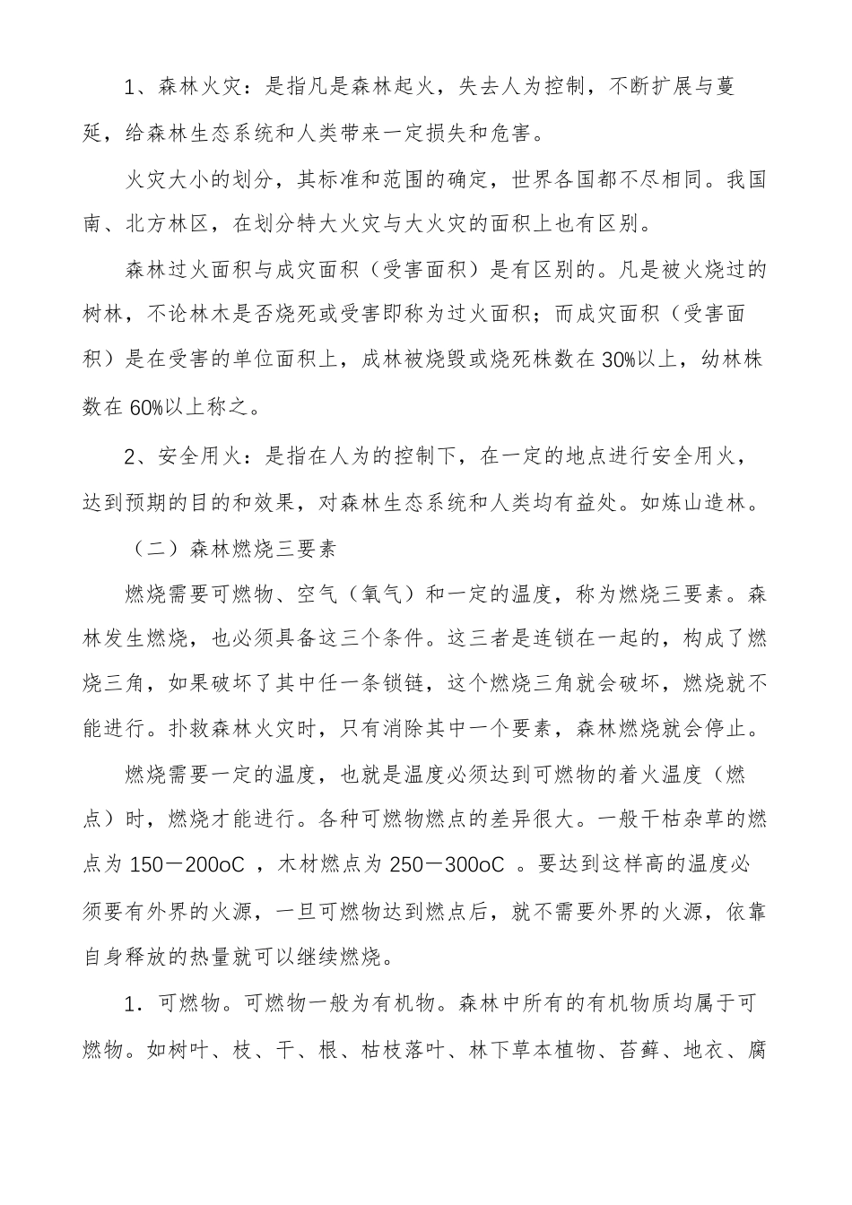 森林防火知识讲座_第3页