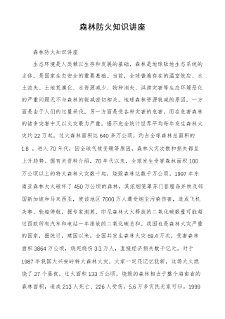 森林防火知识讲座