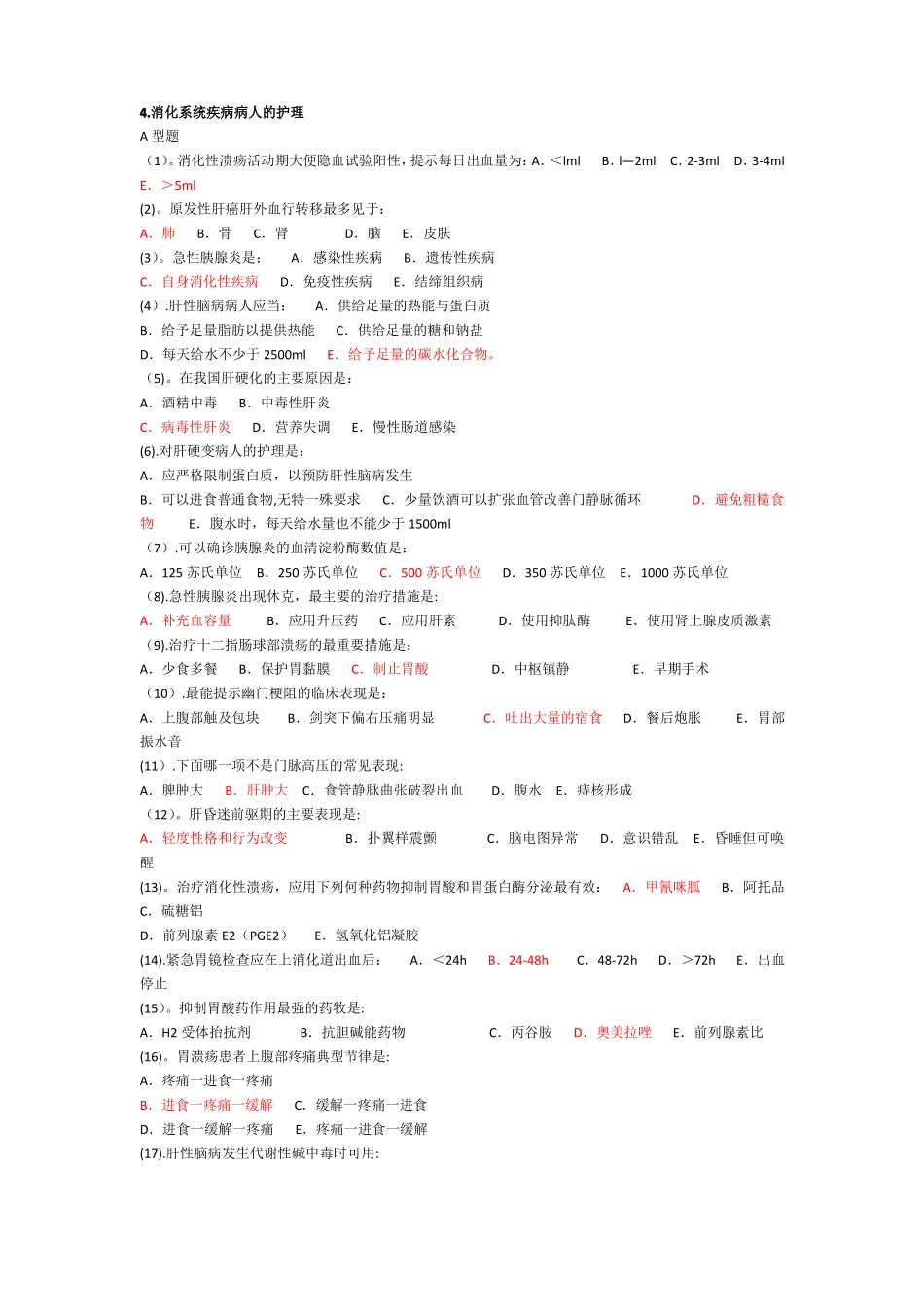 消化内科护理试题及答案_第1页