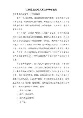 大班生成活动我要上小学啦教案