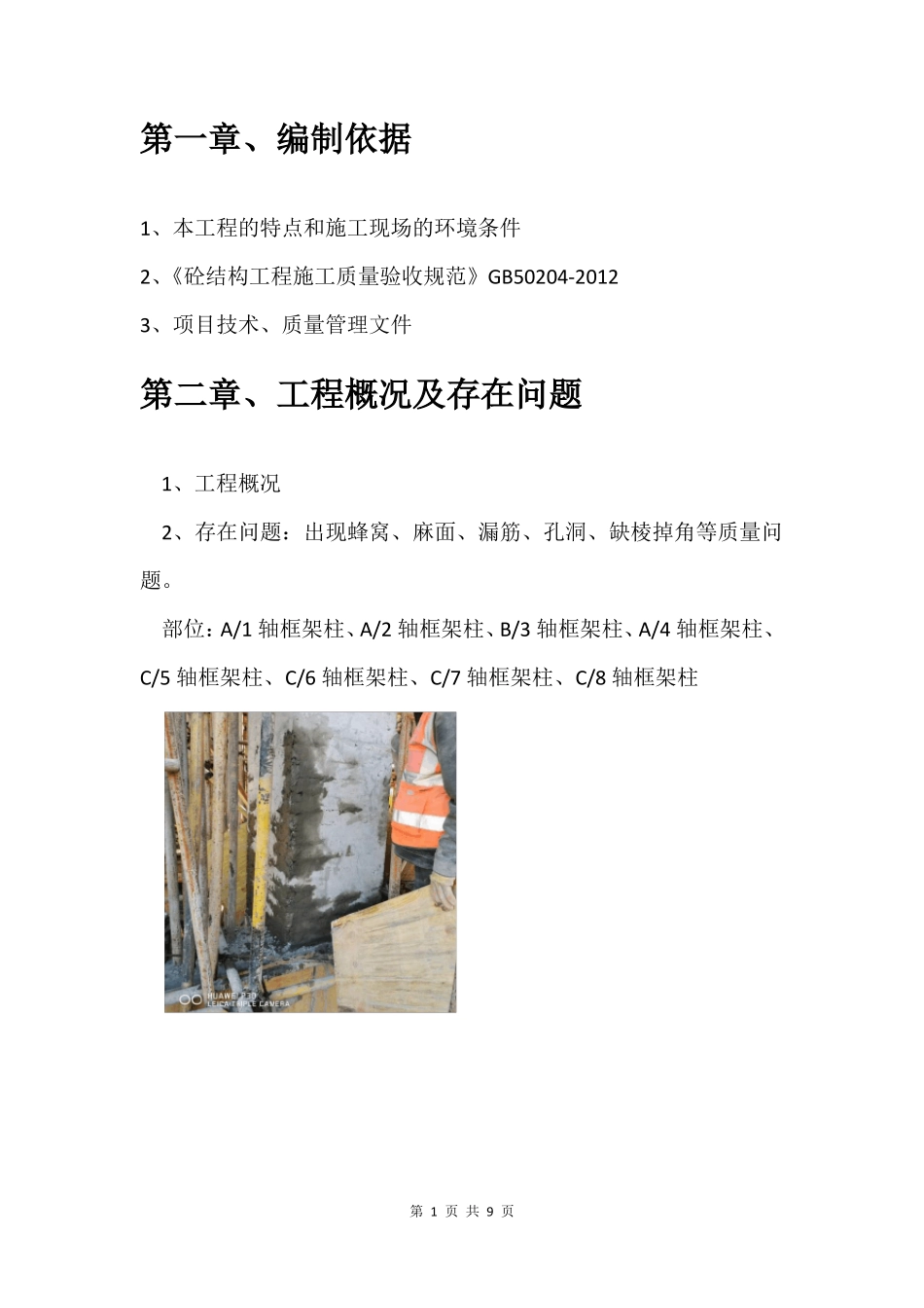 混凝土质量缺陷处理方案及预防措施_第3页