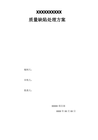 混凝土质量缺陷处理方案及预防措施