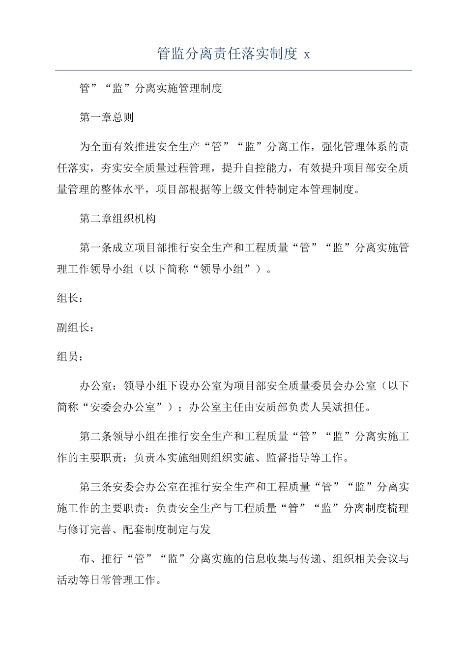 管监分离责任落实制度x_第1页