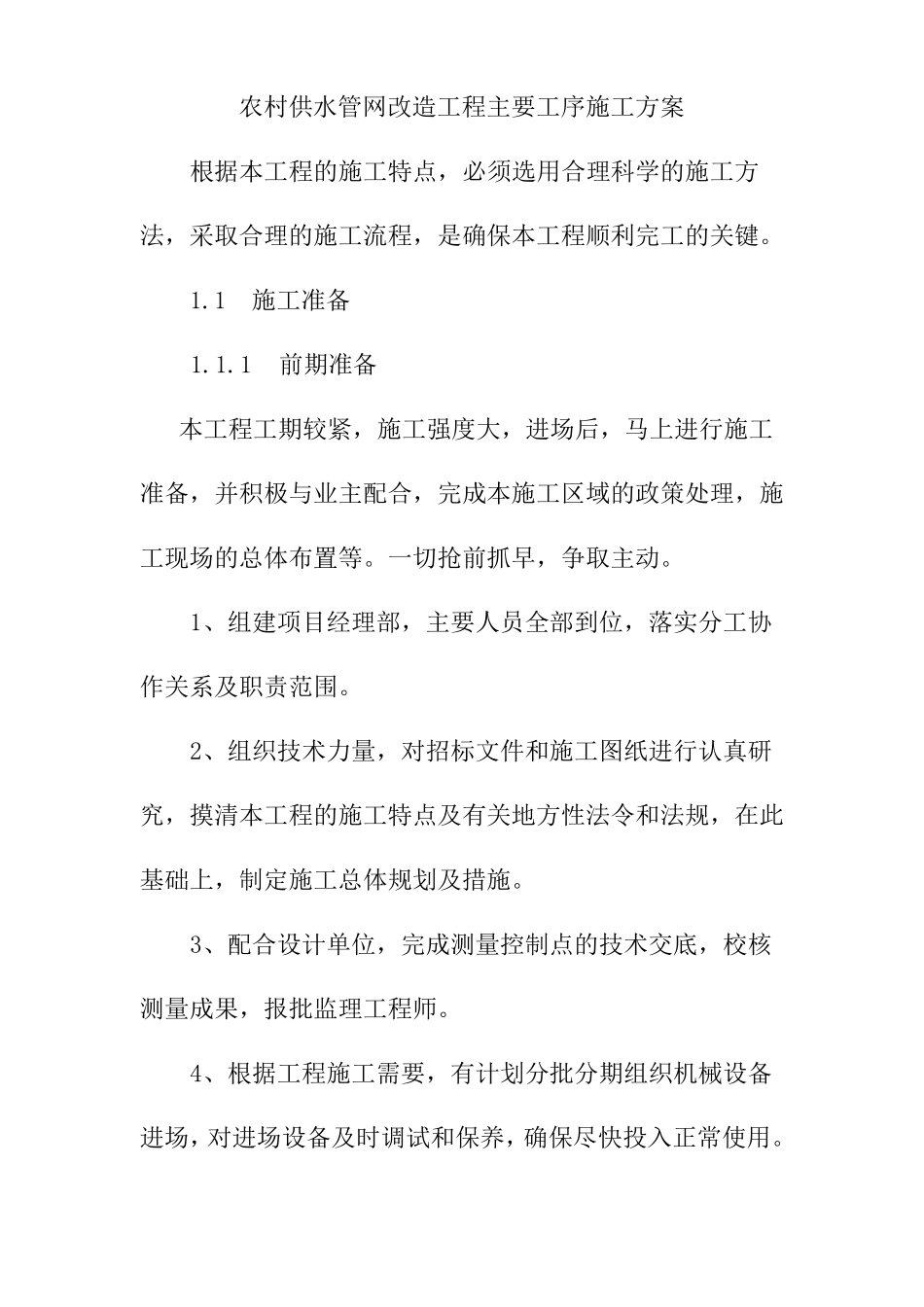 农村供水管网改造工程主要工序施工方案_第1页