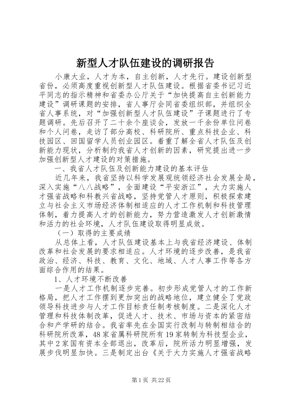 新型人才队伍建设的调研报告_第1页