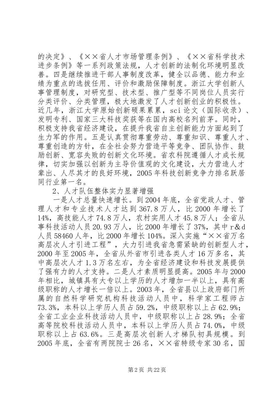 新型人才队伍建设的调研报告_第2页