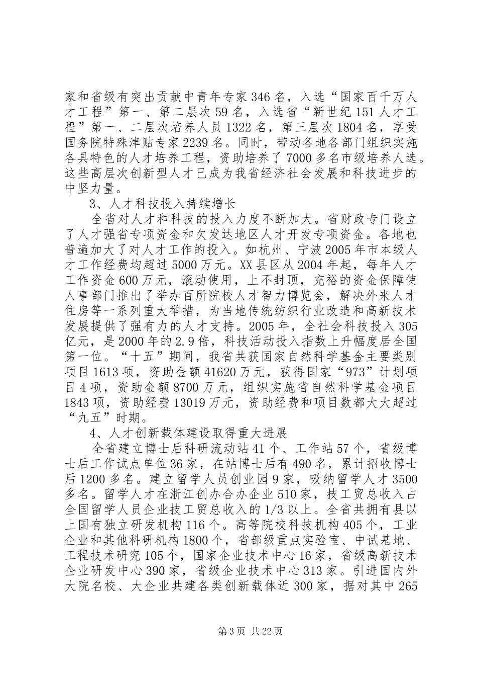 新型人才队伍建设的调研报告_第3页