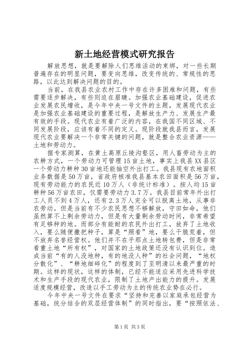 新土地经营模式研究报告_第1页