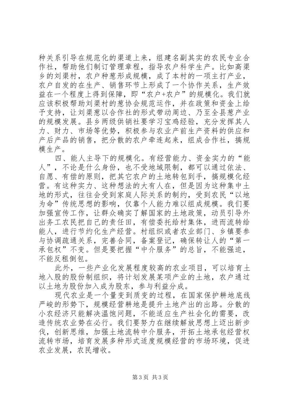 新土地经营模式研究报告_第3页