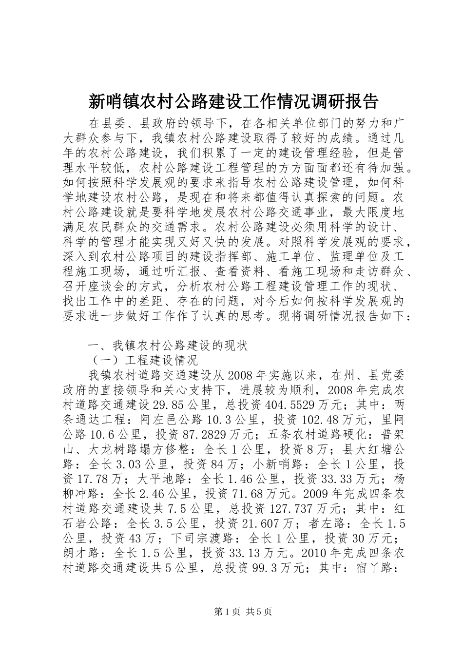 新哨镇农村公路建设工作情况调研报告_第1页