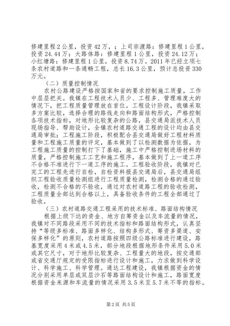 新哨镇农村公路建设工作情况调研报告_第2页