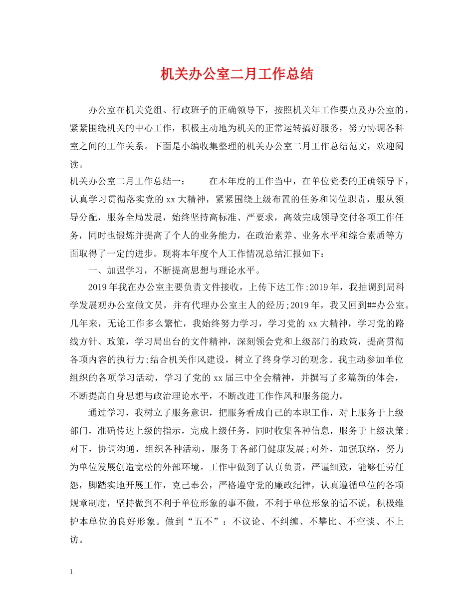 机关办公室二月工作总结 _第1页
