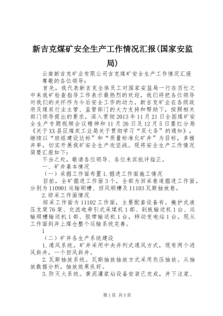 新吉克煤矿安全生产工作情况汇报(国家安监局)