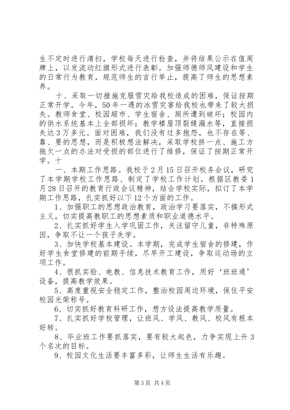 新华小学XX年春开学工作汇报_第3页
