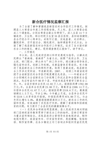 新合医疗情况监察汇报