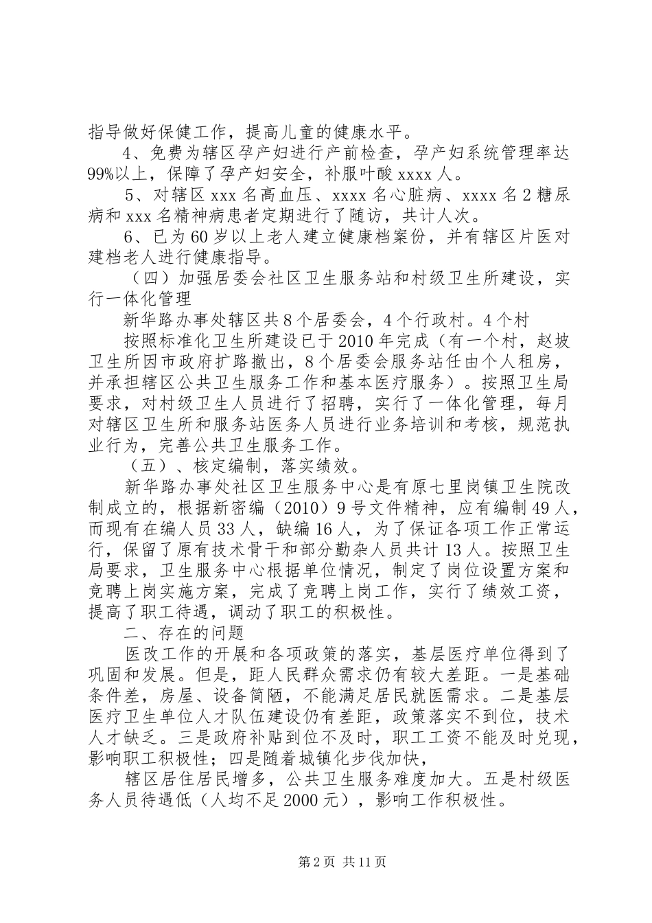 新华路办事处社区卫生服务中心实施医改以来工作情况汇报_第2页