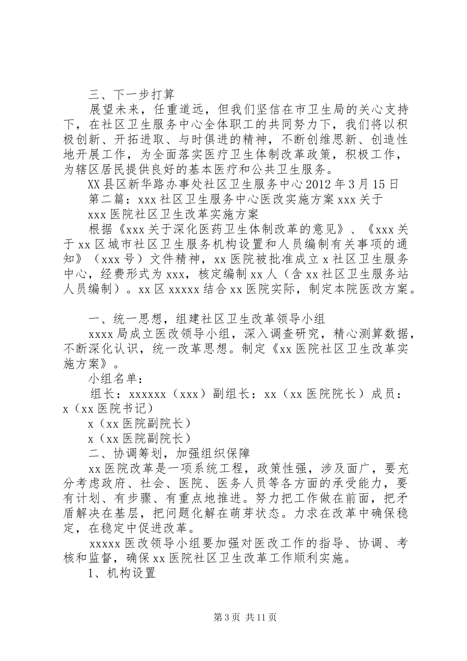 新华路办事处社区卫生服务中心实施医改以来工作情况汇报_第3页