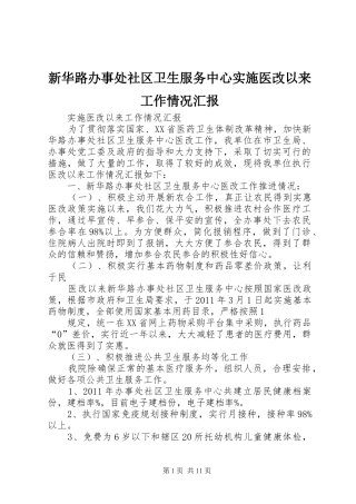 新华路办事处社区卫生服务中心实施医改以来工作情况汇报