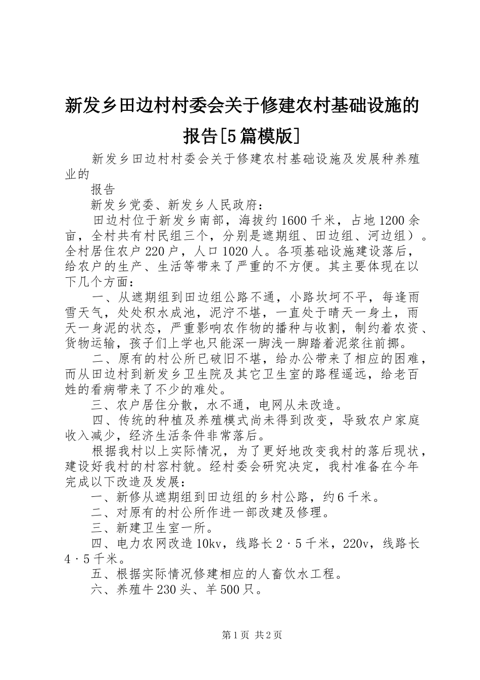 新发乡田边村村委会关于修建农村基础设施的报告[5篇模版]_第1页