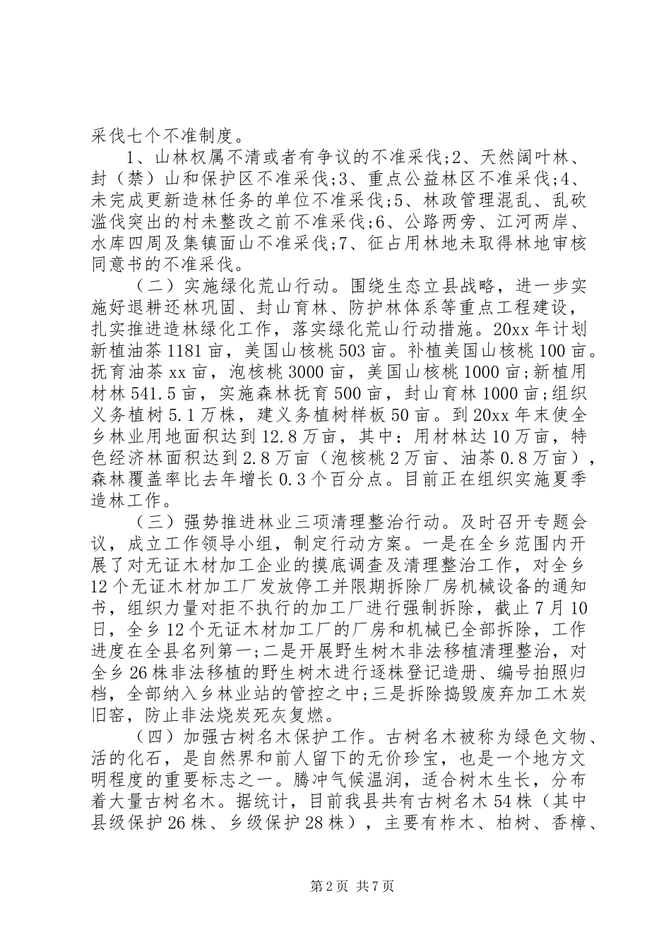 新华乡生态文明建设调研报告_第2页