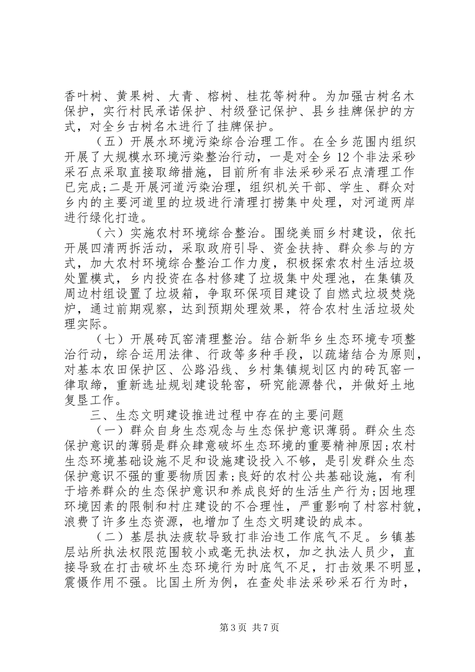 新华乡生态文明建设调研报告_第3页