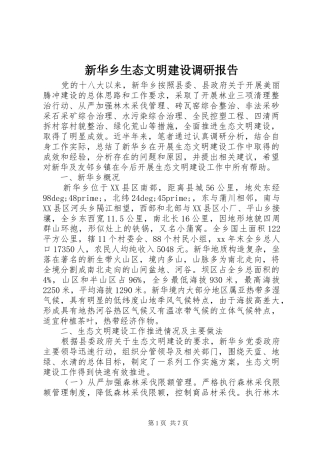 新华乡生态文明建设调研报告