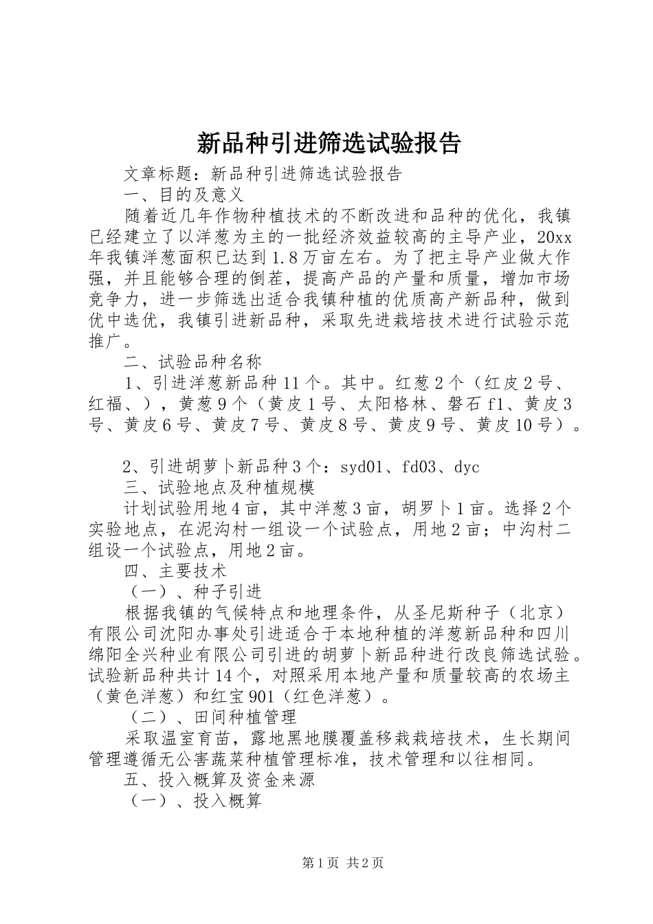 新品种引进筛选试验报告_第1页