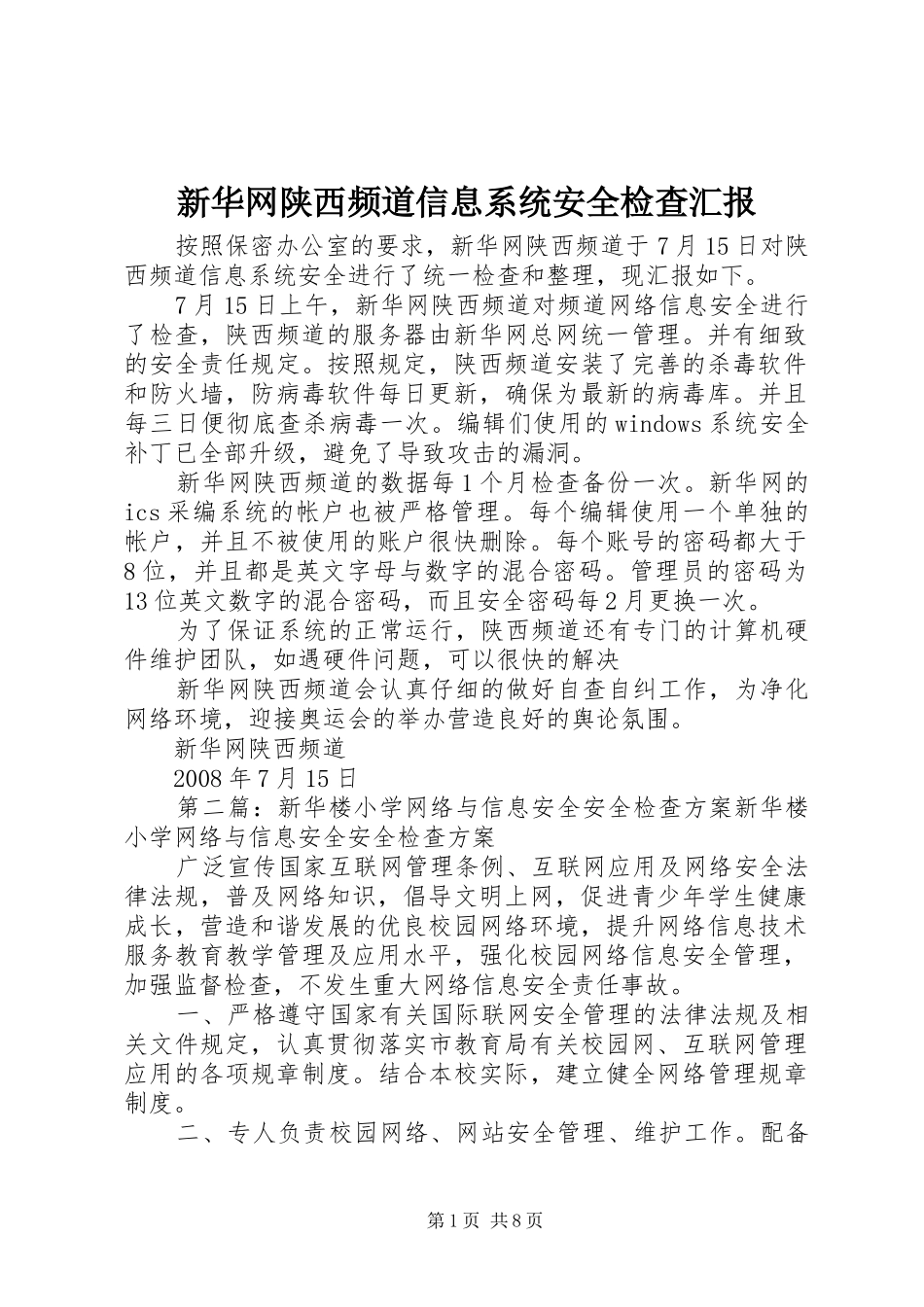 新华网陕西频道信息系统安全检查汇报_第1页