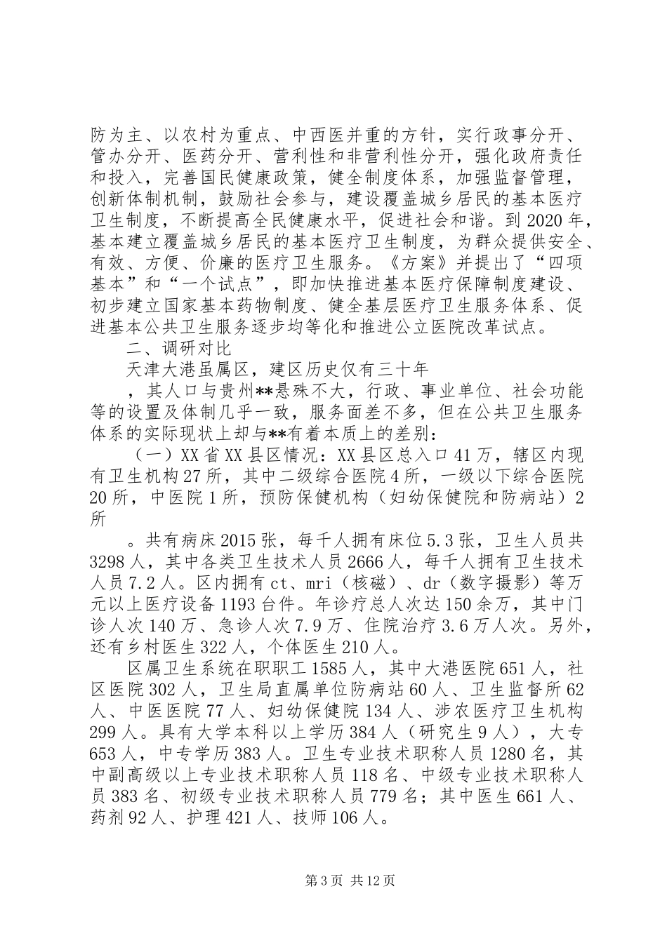 新医改下农村公卫体系建设调研报告_第3页