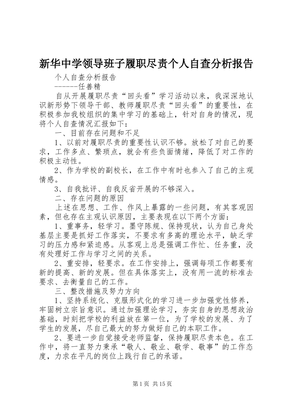 新华中学领导班子履职尽责个人自查分析报告_第1页