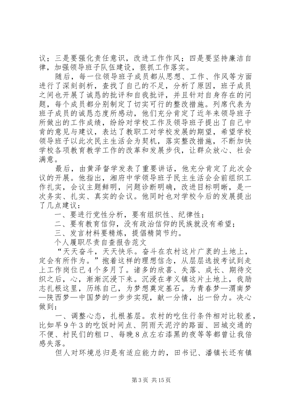 新华中学领导班子履职尽责个人自查分析报告_第3页