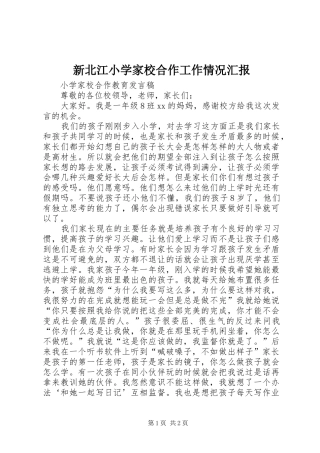 新北江小学家校合作工作情况汇报