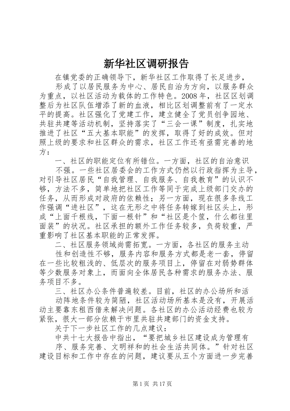 新华社区调研报告_第1页