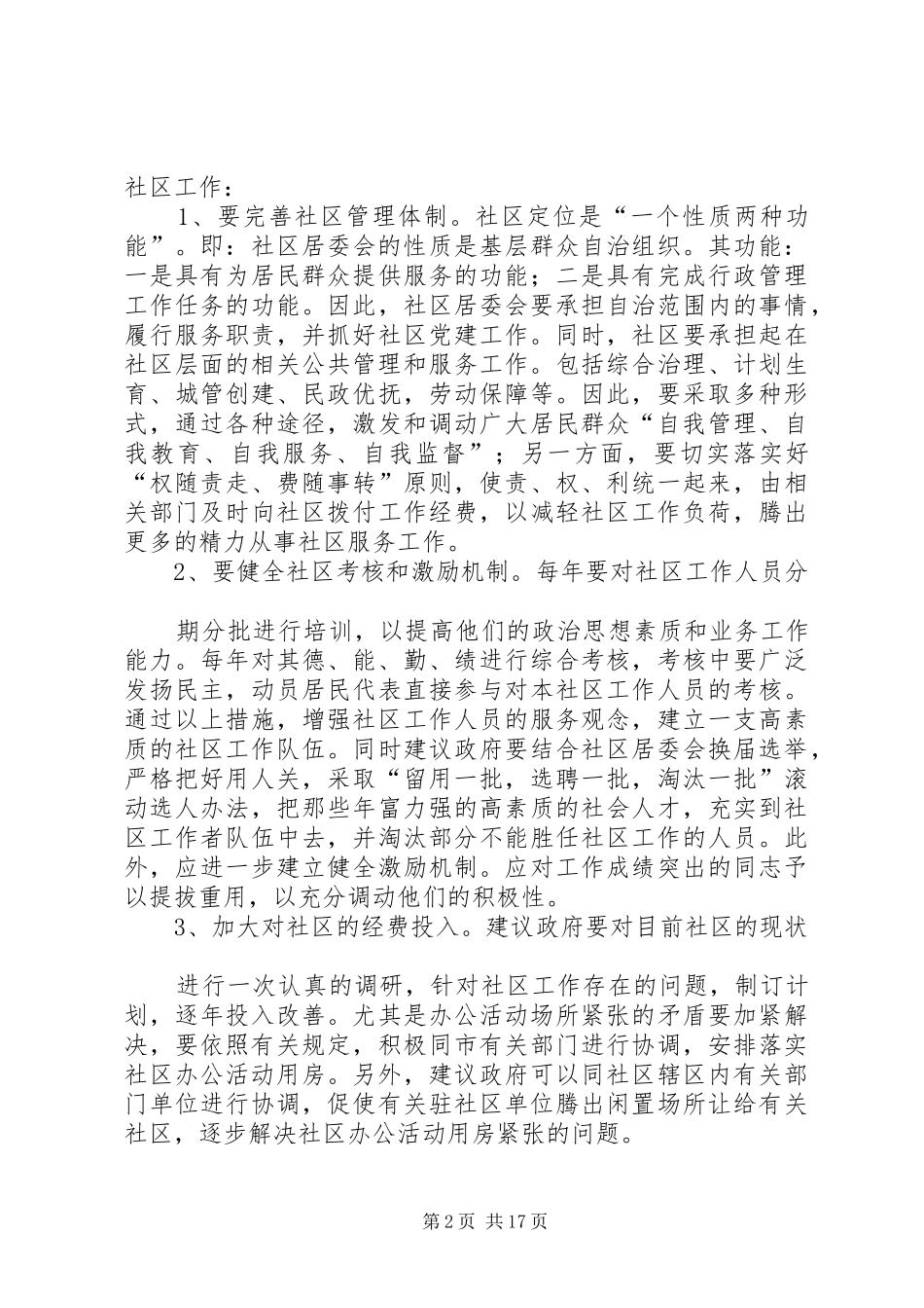 新华社区调研报告_第2页