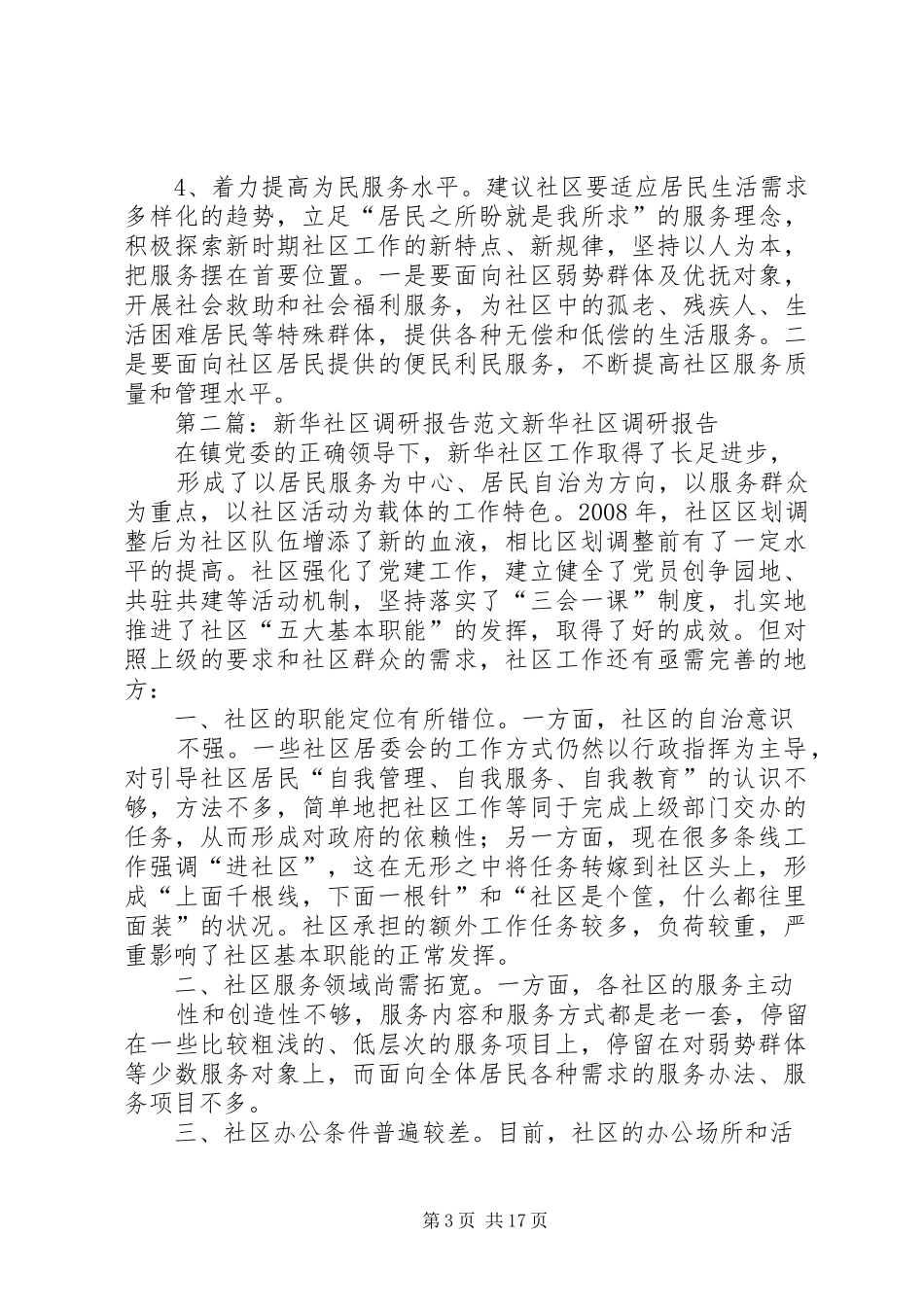 新华社区调研报告_第3页