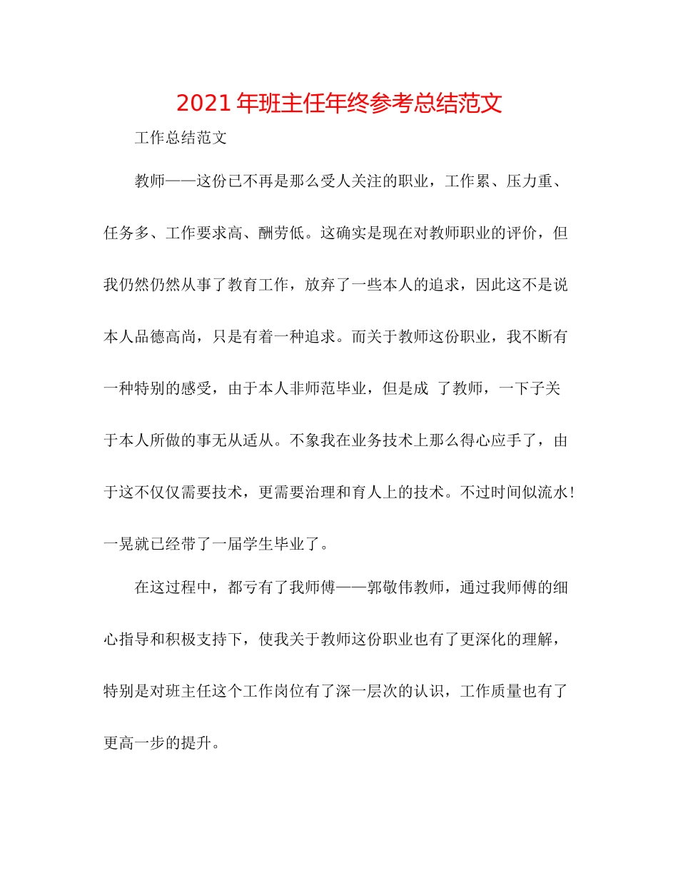 2021年班主任年终参考总结范文_第1页