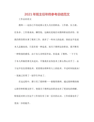 2021年班主任年终参考总结范文