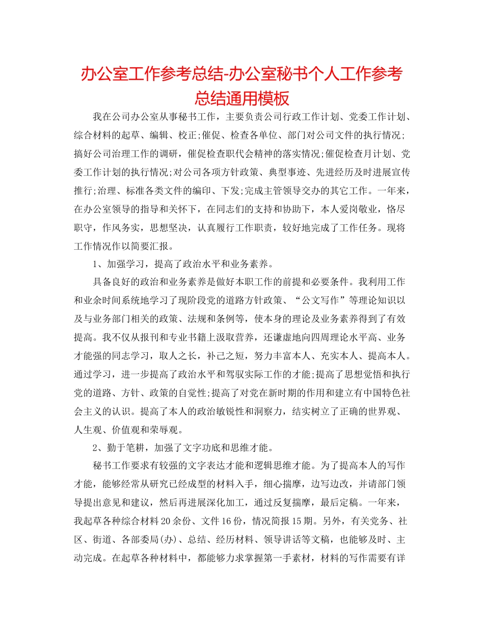 办公室工作参考总结办公室秘书个人工作参考总结通用模板_第1页