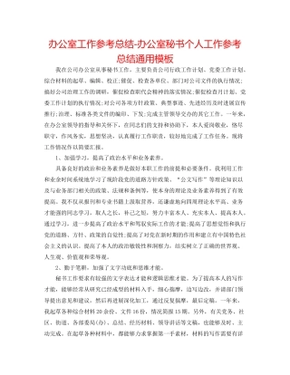 办公室工作参考总结办公室秘书个人工作参考总结通用模板