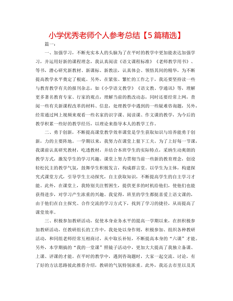 小学优秀教师个人参考总结【5篇精选】_第1页
