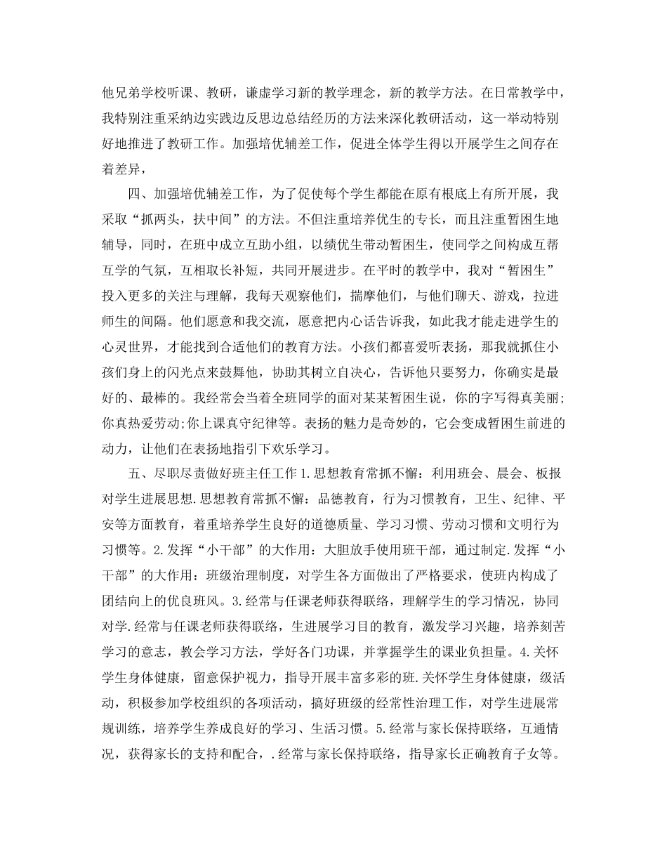 小学优秀教师个人参考总结【5篇精选】_第2页