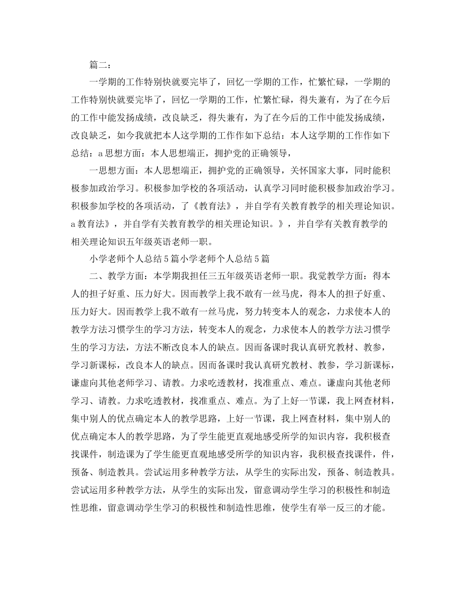 小学优秀教师个人参考总结【5篇精选】_第3页