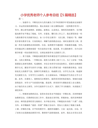 小学优秀教师个人参考总结【5篇精选】