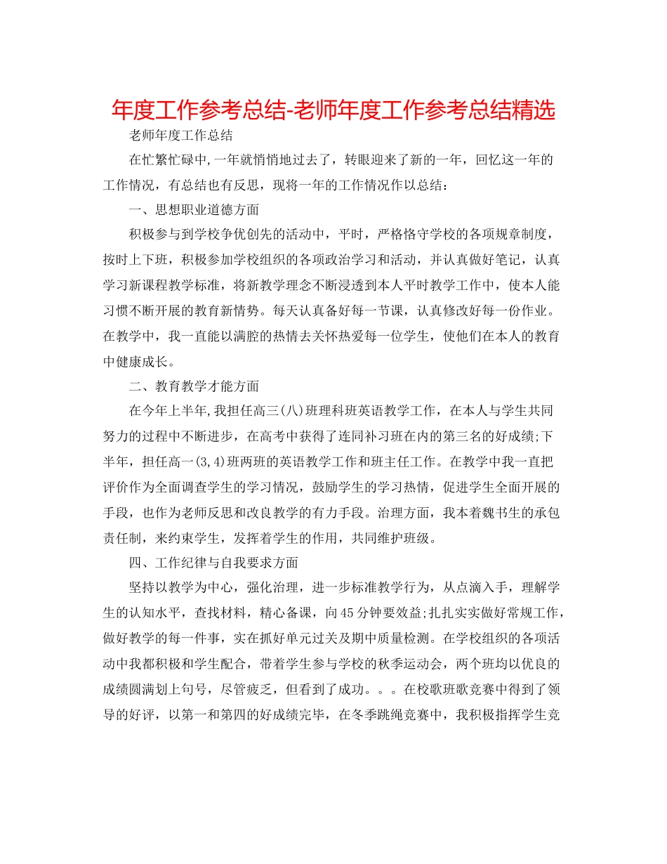 2021年度工作参考总结教师年度工作参考总结精选_第1页