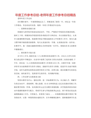 2021年度工作参考总结教师年度工作参考总结精选