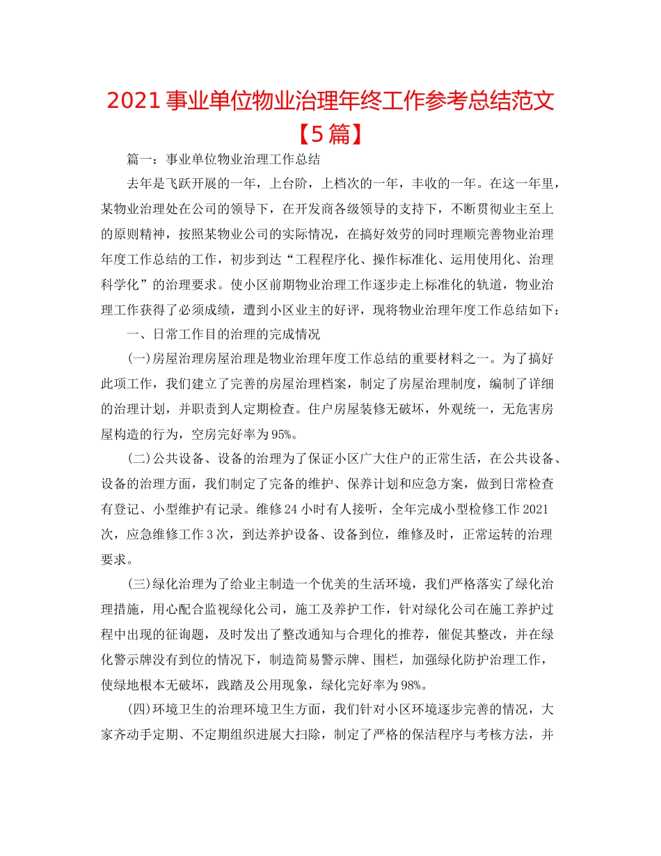 事业单位物业管理年终工作参考总结范文【5篇】_第1页
