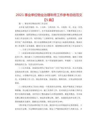 事业单位物业管理年终工作参考总结范文【5篇】