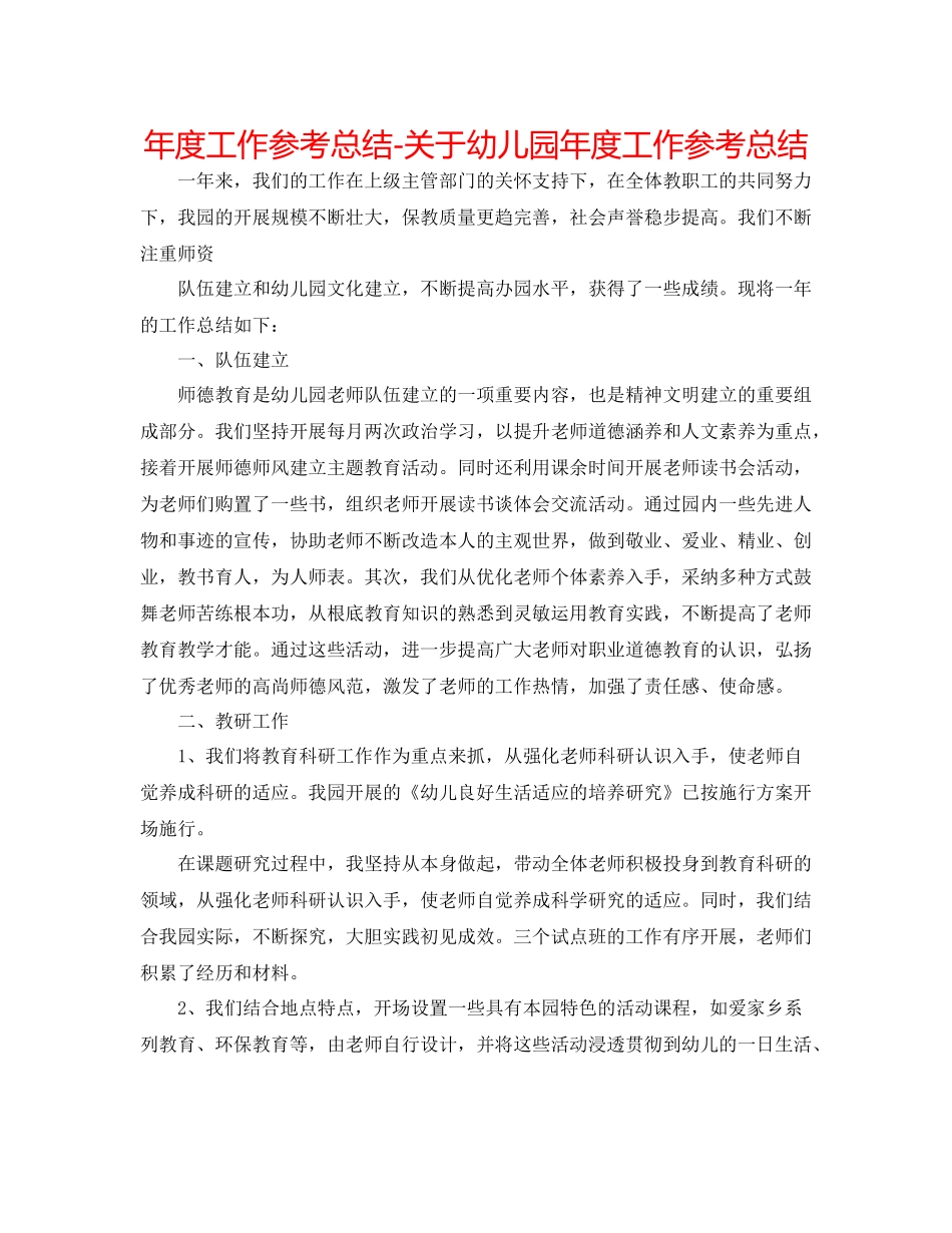 2021年度工作参考总结关于幼儿园年度工作参考总结2_第1页