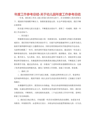 2021年度工作参考总结关于幼儿园年度工作参考总结2