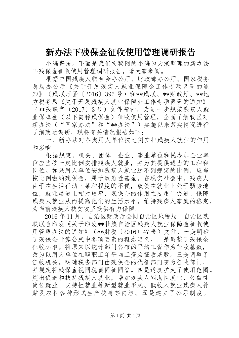新办法下残保金征收使用管理调研报告_第1页